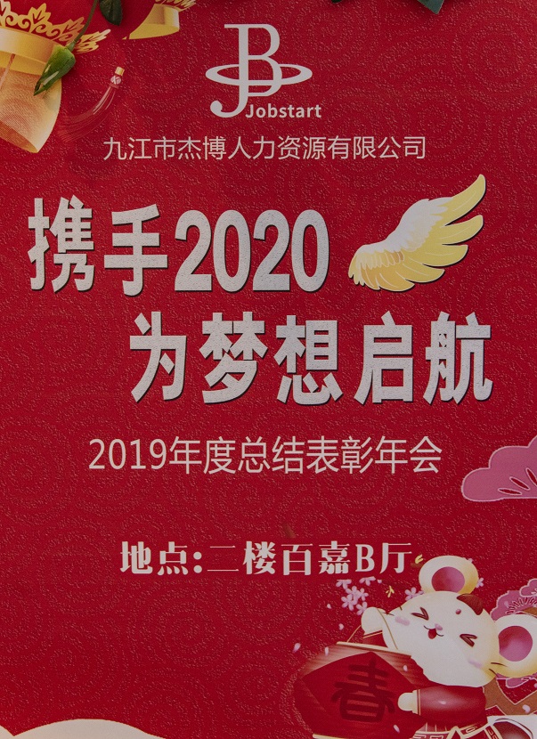 攜手2020，為夢(mèng)想啟航